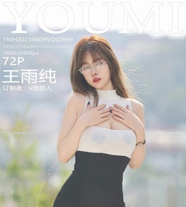 [YOUMI尤蜜荟] 2023.06.09 Vol.949 王雨纯 [72+1P-195M]