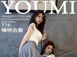 [YOUMI尤蜜荟] 2025.11.27 VOL.1184 模特合集 [77+1P-783MB]