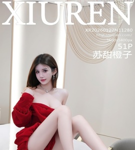 [XiuRen秀人网] 2026.01.27 NO.11280 苏甜橙子 [51+1P-608MB]