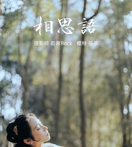 [YITUYU艺图语] 2021.09.09 相思语 茶茶 [26+1P-257MB]