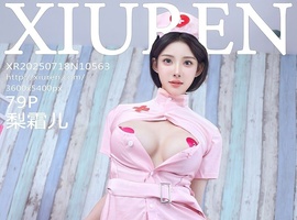 [XiuRen秀人网] 2025.07.18 NO.10563 梨霜儿 [79+1P-795MB]