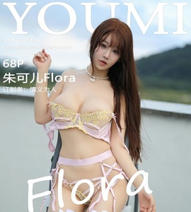 [YOUMI尤蜜荟] 2023.10.20 Vol.996 朱可儿 [68+1P-158M]