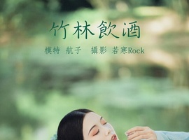 [YITUYU艺图语] 2022.01.10 竹林饮酒 航子 [30+1P-520MB]