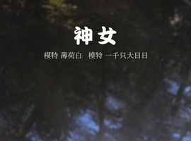 [YITUYU艺图语] 2022.01.15 神女 一千只大日日 [18+1P-167MB]