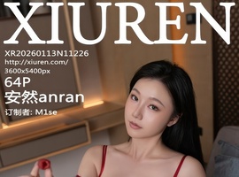 [XiuRen秀人网] 2026.01.13 NO.11226 安然anran [64+1P-740MB]