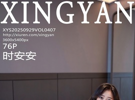 [XINGYAN星颜社] 2025.09.29 VOL.407 时安安 [76+1P-741MB]