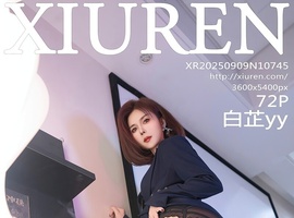 [XiuRen秀人网] 2025.09.09 NO.10745 白芷yy [72+1P-572MB]
