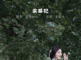 [YITUYU艺图语] 2022.11.10 采茶纪 方莛玉 [53+1P-473MB]