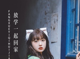 [YITUYU艺图语] 2022.10.17 放学一起回家 -炸鸡冰可乐- [21+1P-124MB]