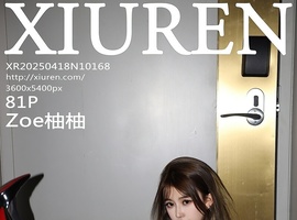 [XiuRen秀人网] 2025.04.18 NO.10168 Zoe柚柚 [81+1P-815MB]