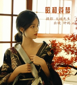 [YITUYU艺图语] 2022.12.03 昭和戏梦 钟嫣 [19+1P-61MB]