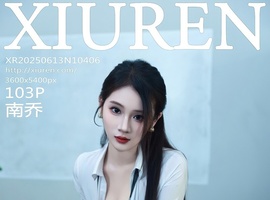 [XiuRen秀人网] 2025.06.13 NO.10406 南乔 [103+1P-914MB]