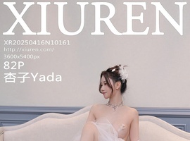 [XiuRen秀人网] 2025.04.16 NO.10161 杏子Yada [82+1P-758MB]