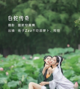 [YITUYU艺图语] 2022.06.03  白蛇传奇 兔子Zzz不吃胡萝卜 [25P-137.73MB]