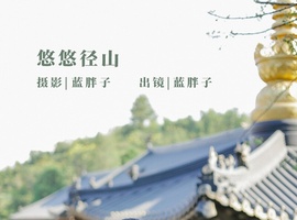 [YITUYU艺图语] 2022.11.04 悠悠径山 蓝胖子- [21+1P-168MB]