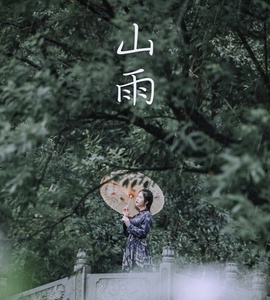 [YITUYU艺图语] 2021.08.28 山雨 夏天 [30+1P-356MB]