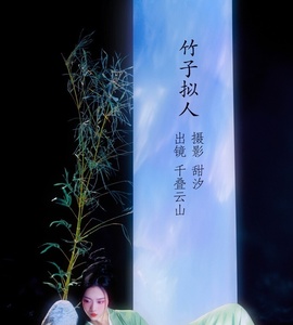 [YITUYU艺图语] 2022.11.14 竹子拟人 顾小抽 [19+1P-277MB]
