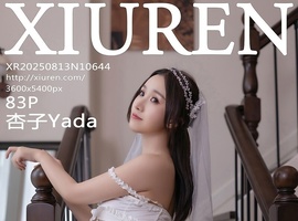 [XiuRen秀人网] 2025.08.13 NO.10644 杏子Yada [83+1P-705MB]