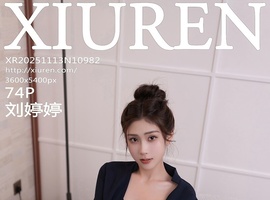 [XiuRen秀人网] 2025.11.13 NO.10982 刘婷婷 [74+1P-695MB]
