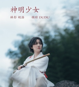 [YITUYU艺图语] 2022.02.10 神明少女 dudu [33+1P-319MB]