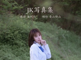 [YITUYU艺图语] 2022.02.23 JK写真集 青山情山 [35+1P-79.1MB]