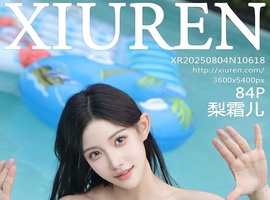 [XiuRen秀人网] 2025.08.04 NO.10618 梨霜儿 [84+1P-0.98GB]
