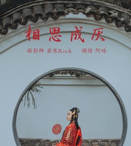 [YITUYU艺图语] 2021.08.31 相思成灰 阿玲 [26+1P-211MB]