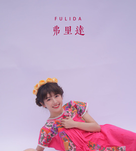 [YITUYU艺图语] 2022.12.12 弗里达 顾林x [25+1P-395MB]