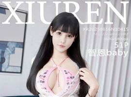 [XiuRen秀人网] 2025.06.16 NO.10415 智恩baby [51+1P-561MB]
