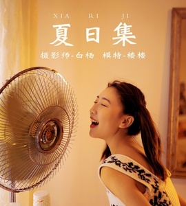 [YITUYU艺图语] 2021.12.21 夏日集 楼楼 [26+1P-516MB]