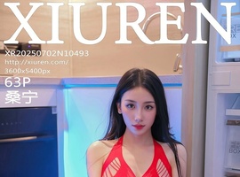 [XiuRen秀人网] 2025.07.02 NO.10493 桑宁 [63+1P-611MB]