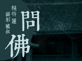 [YITUYU艺图语] 2021.07.30 问佛 莲 [39P-297MB]