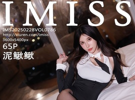 [IMiss爱蜜社] 2025.02.28 VOL.786 泥鳅鳅 [65+1P-581MB]