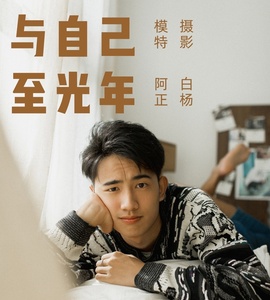 [YITUYU艺图语] 2021.09.17 与自己至光年 阿正 [21+1P-363MB]