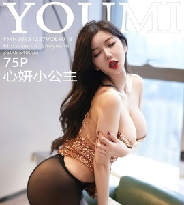 [YOUMI尤蜜荟] 2023.12.27 VOL.1018 心妍小公主 [75+1P-714MB]