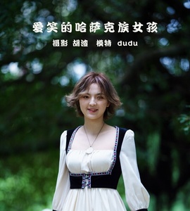 [YITUYU艺图语] 2022.02.13 爱笑的哈萨克族少女 dudu [27+1P-609MB]