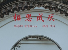 [YITUYU艺图语] 2021.08.31 相思成灰 阿玲 [26+1P-211MB]