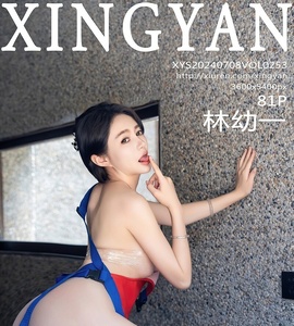 [XINGYAN星颜社] 2024.07.08 VOL.253 林幼一 [81+1P-825MB]