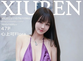 [XiuRen秀人网] 2025.11.07 NO.10960 心上可Flora [47+1P-391MB]