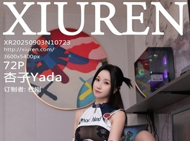 [XiuRen秀人网] 2025.09.03 NO.10723 杏子Yada [72+1P-649MB]