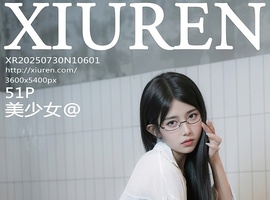 [XiuRen秀人网] 2025.07.30 NO.10601 美少女@ [51+1P-460MB]