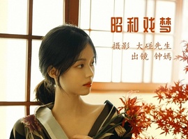 [YITUYU艺图语] 2022.12.03 昭和戏梦 钟嫣 [19+1P-61MB]