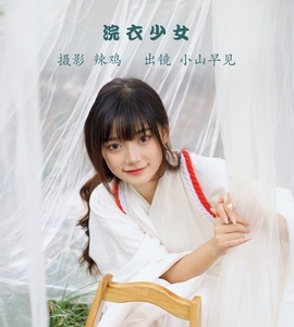 [YITUYU艺图语] 2022.12.03 浣衣少女 小山早见 [28+1P-619MB]