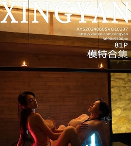 [XINGYAN星颜社] 2024.06.05 VOL.237 林幼一 [81+1P-800MB]