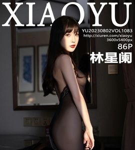 [XIAOYU画语界] 2023.08.02 Vol.1083 林星阑 [86+1P-208M]