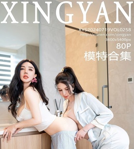 [XINGYAN星颜社] 2024.07.19 VOL.258 潘思沁 [80+1P-760MB]