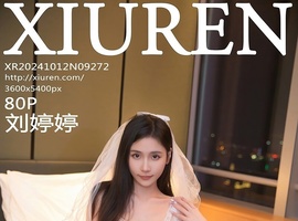 [XiuRen秀人网] 2024.10.12 NO.9272 刘婷婷 [80+1P-715MB]