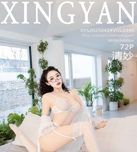 [XINGYAN星颜社] 2025.04.24 VOL.340 清妙 [72+1P-604MB]