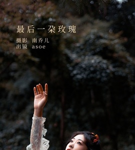 [YITUYU艺图语] 2022.11.05 最后一朵玫瑰 ASOE [24+1P-404MB]