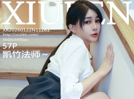 [XiuRen秀人网] 2026.01.22 NO.11261 凯竹法师 [57+1P-545MB]
